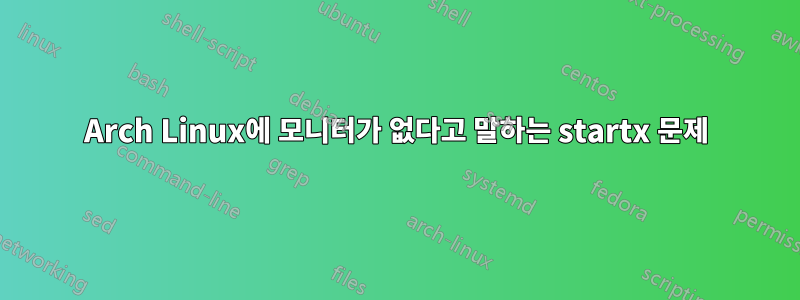 Arch Linux에 모니터가 없다고 말하는 startx 문제