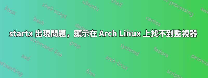 startx 出現問題，顯示在 Arch Linux 上找不到監視器