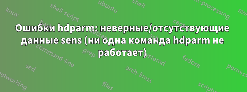 Ошибки hdparm: неверные/отсутствующие данные sens (ни одна команда hdparm не работает)