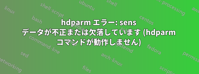 hdparm エラー: sens データが不正または欠落しています (hdparm コマンドが動作しません)