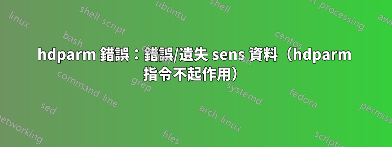 hdparm 錯誤：錯誤/遺失 sens 資料（hdparm 指令不起作用）