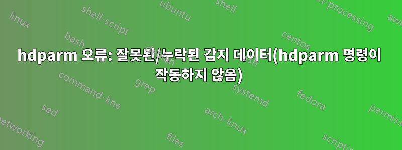 hdparm 오류: 잘못된/누락된 감지 데이터(hdparm 명령이 작동하지 않음)