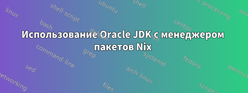 Использование Oracle JDK с менеджером пакетов Nix