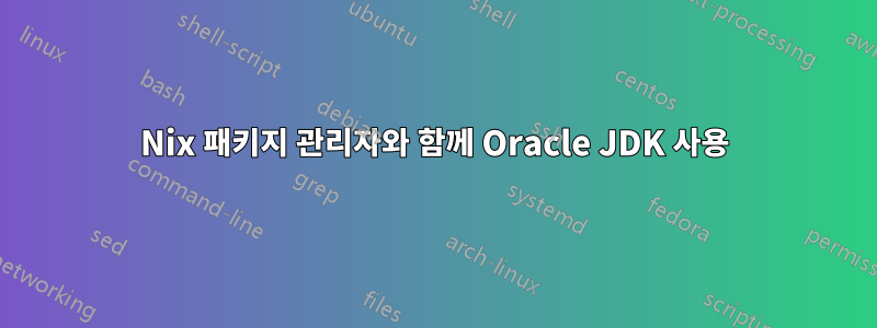 Nix 패키지 관리자와 함께 Oracle JDK 사용