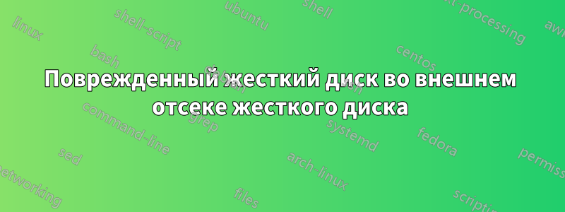 Поврежденный жесткий диск во внешнем отсеке жесткого диска