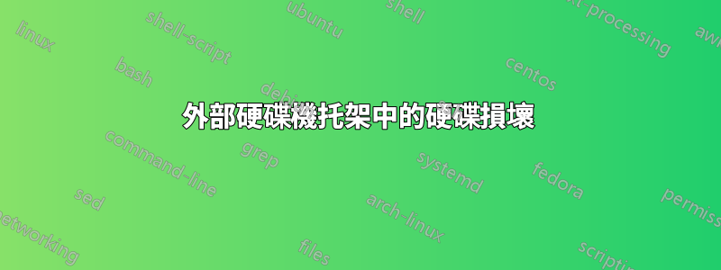 外部硬碟機托架中的硬碟損壞