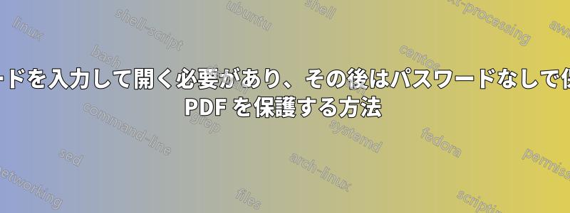 受信者がパスワードを入力して開く必要があり、その後はパスワードなしで保存できるように PDF を保護する方法