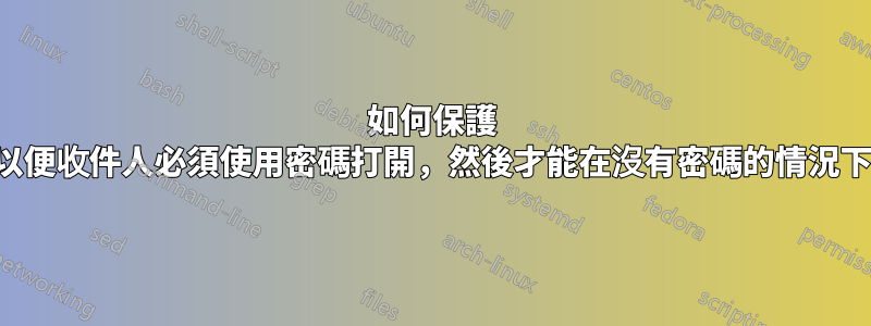 如何保護 PDF，以便收件人必須使用密碼打開，然後才能在沒有密碼的情況下保存它