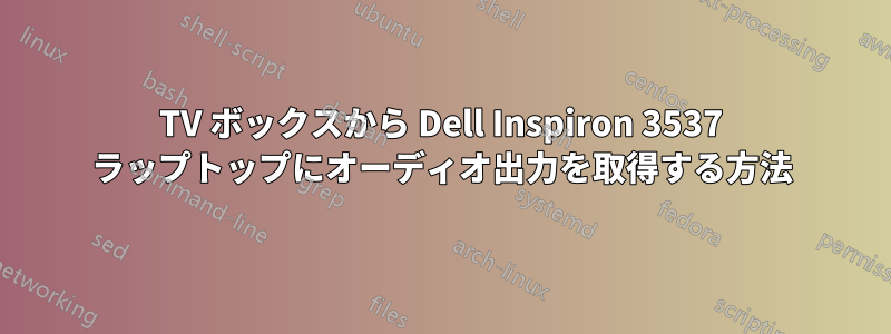 TV ボックスから Dell Inspiron 3537 ラップトップにオーディオ出力を取得する方法