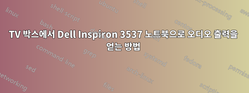 TV 박스에서 Dell Inspiron 3537 노트북으로 오디오 출력을 얻는 방법