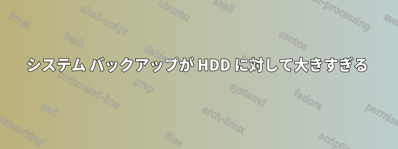 システム バックアップが HDD に対して大きすぎる