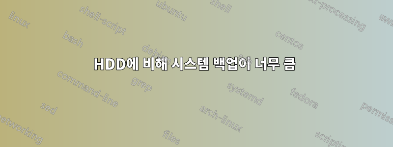 HDD에 비해 시스템 백업이 너무 큼