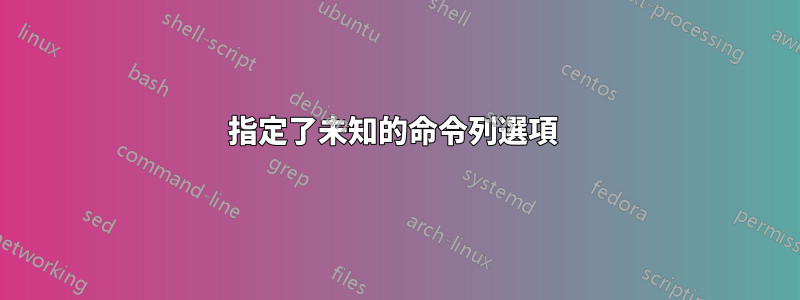 指定了未知的命令列選項 