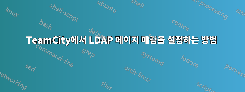 TeamCity에서 LDAP 페이지 매김을 설정하는 방법