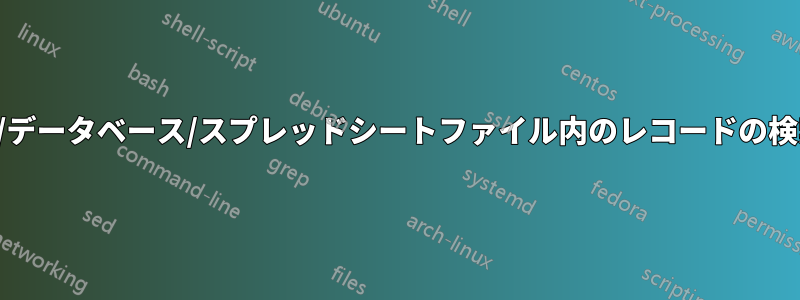 テキスト/データベース/スプレッドシートファイル内のレコードの検索と削除