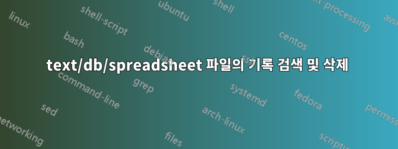text/db/spreadsheet 파일의 기록 검색 및 삭제