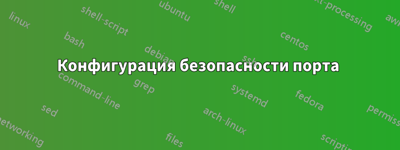 Конфигурация безопасности порта