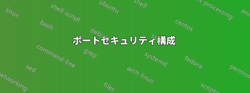 ポートセキュリティ構成