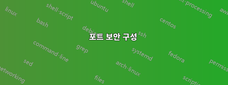 포트 보안 구성