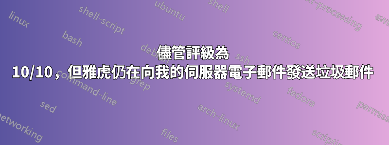 儘管評級為 10/10，但雅虎仍在向我的伺服器電子郵件發送垃圾郵件