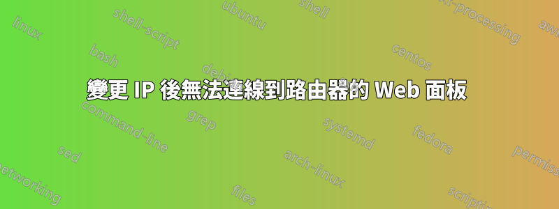 變更 IP 後無法連線到路由器的 Web 面板