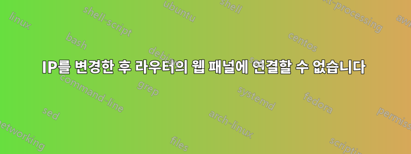 IP를 변경한 후 라우터의 웹 패널에 연결할 수 없습니다