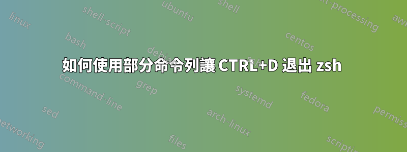 如何使用部分命令列讓 CTRL+D 退出 zsh