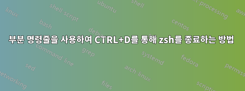 부분 명령줄을 사용하여 CTRL+D를 통해 zsh를 종료하는 방법