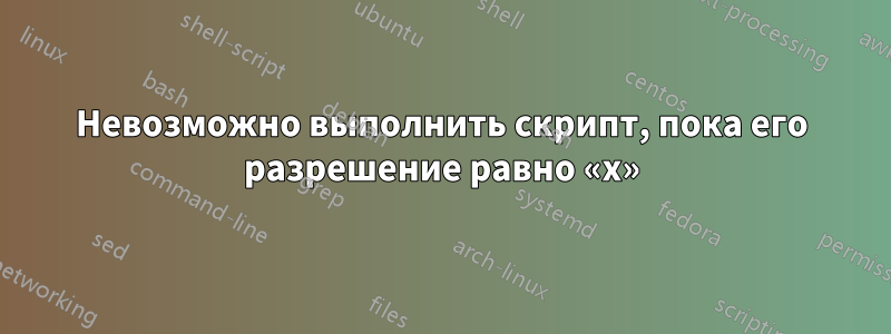 Невозможно выполнить скрипт, пока его разрешение равно «x»