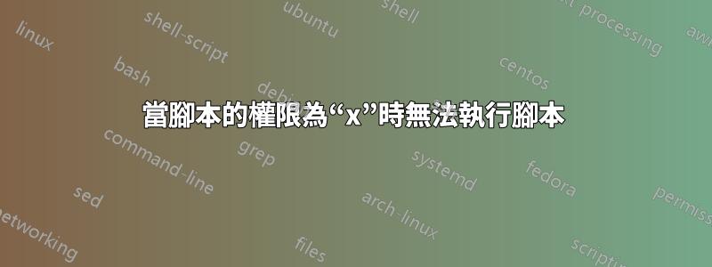 當腳本的權限為“x”時無法執行腳本