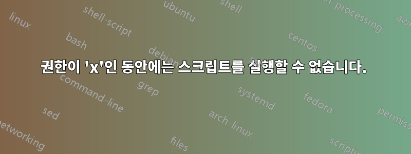 권한이 'x'인 동안에는 스크립트를 실행할 수 없습니다.