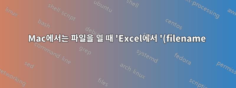Mac에서는 파일을 열 때 'Excel에서 '(filename).xlsm' 파일을 열 수 없지만 Windows에서는 열 수 없다는 오류가 발생하는 이유는 무엇입니까?
