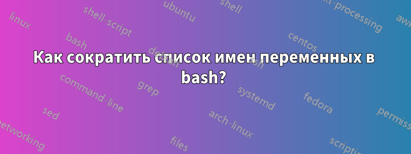 Как сократить список имен переменных в bash?