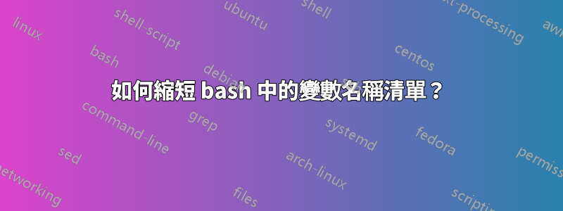 如何縮短 bash 中的變數名稱清單？