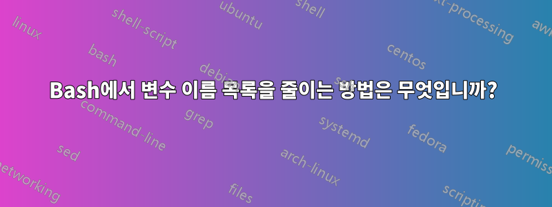 Bash에서 변수 이름 목록을 줄이는 방법은 무엇입니까?