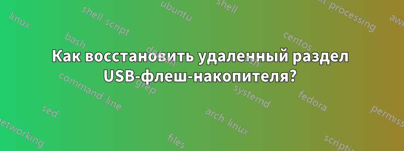 Как восстановить удаленный раздел USB-флеш-накопителя?
