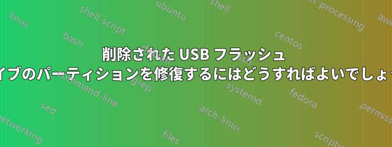 削除された USB フラッシュ ドライブのパーティションを修復するにはどうすればよいでしょうか?