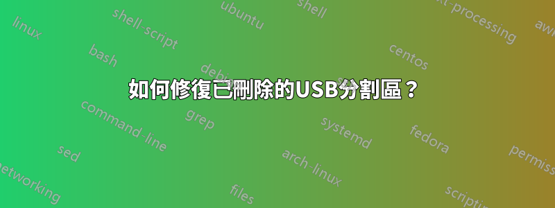 如何修復已刪除的USB分割區？