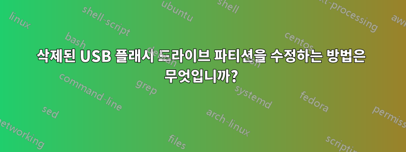 삭제된 USB 플래시 드라이브 파티션을 수정하는 방법은 무엇입니까?