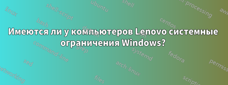 Имеются ли у компьютеров Lenovo системные ограничения Windows?