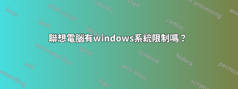 聯想電腦有windows系統限制嗎？