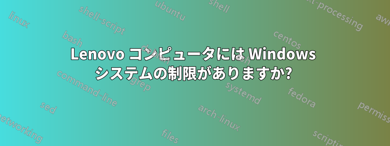 Lenovo コンピュータには Windows システムの制限がありますか?