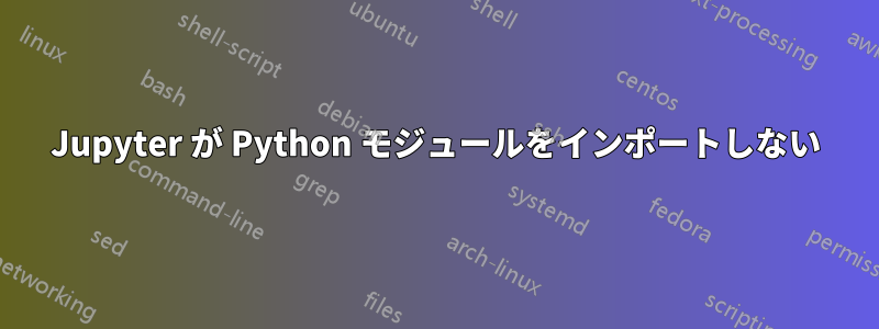 Jupyter が Python モジュールをインポートしない