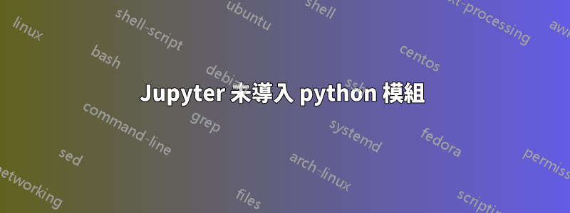 Jupyter 未導入 python 模組