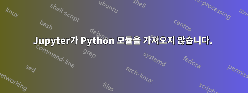 Jupyter가 Python 모듈을 가져오지 않습니다.