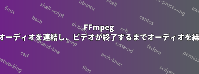 FFmpeg はビデオとオーディオを連結し、ビデオが終了するまでオーディオを繰り返します