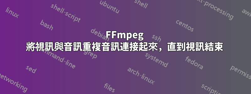FFmpeg 將視訊與音訊重複音訊連接起來，直到視訊結束
