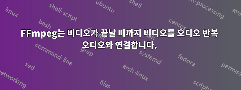 FFmpeg는 비디오가 끝날 때까지 비디오를 오디오 반복 오디오와 연결합니다.