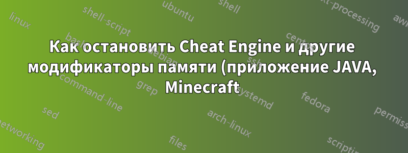Как остановить Cheat Engine и другие модификаторы памяти (приложение JAVA, Minecraft)
