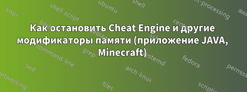 Как остановить Cheat Engine и другие модификаторы памяти (приложение JAVA, Minecraft)